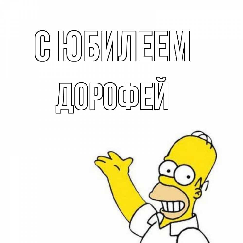 Открытка на каждый день с именем, Дорофей С юбилеем Поздравления Прикольная открытка с пожеланием онлайн скачать бесплатно 