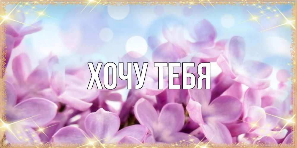 Открытка на каждый день с именем, Хочу-тебя Главная открытка на международный женский день с цветами Прикольная открытка с пожеланием онлайн скачать бесплатно 