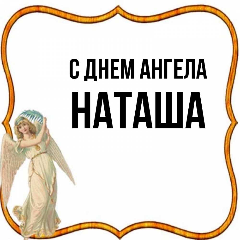 С днем ангела наташа