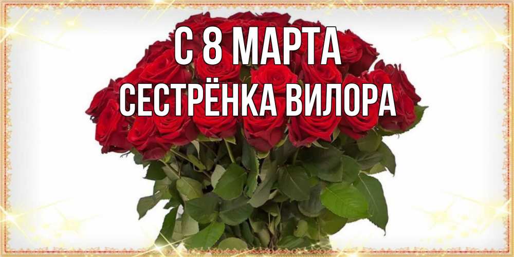 Открытка на каждый день с именем, Сестрёнка-Вилора С 8 марта поздравляю с 8 марта Прикольная открытка с пожеланием онлайн скачать бесплатно 