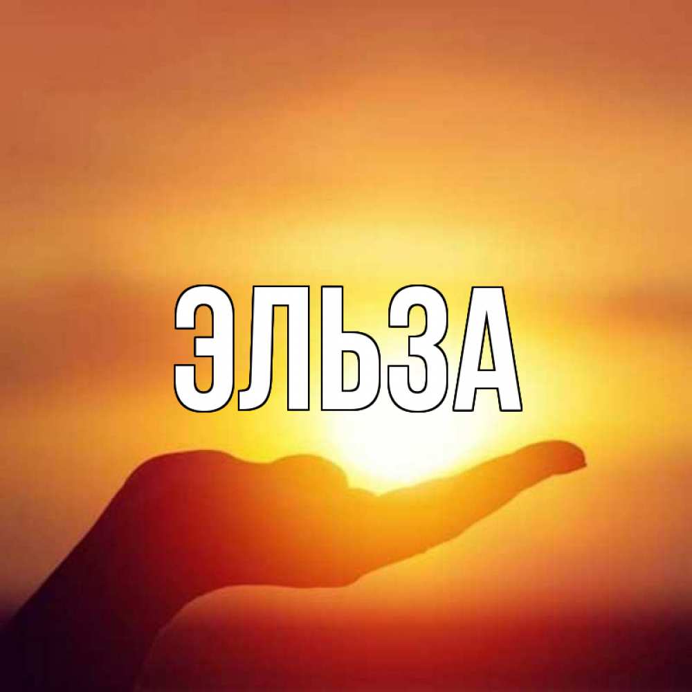 Картинка  с именем , Эльза
