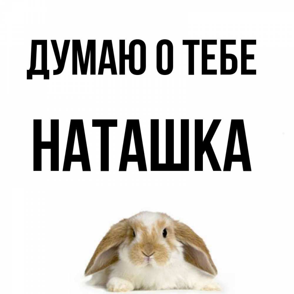 Наташка открытки, открытка деревянная