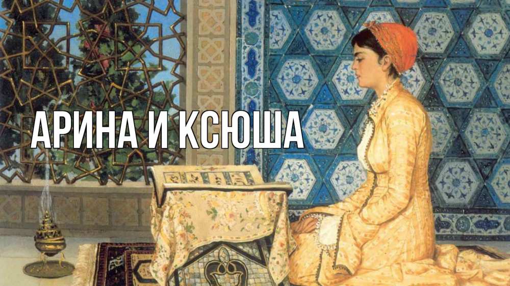 Открытка на каждый день с именем, Арина-и-Ксюша Главная каран Прикольная открытка с пожеланием онлайн скачать бесплатно 