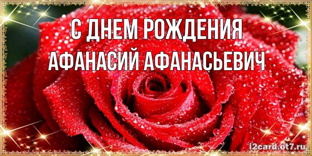 Открытка на каждый день с именем, Афанасий-Афанасьевич С днем рождения роса и роза. открытка с красивой розой Прикольная открытка с пожеланием онлайн скачать бесплатно 