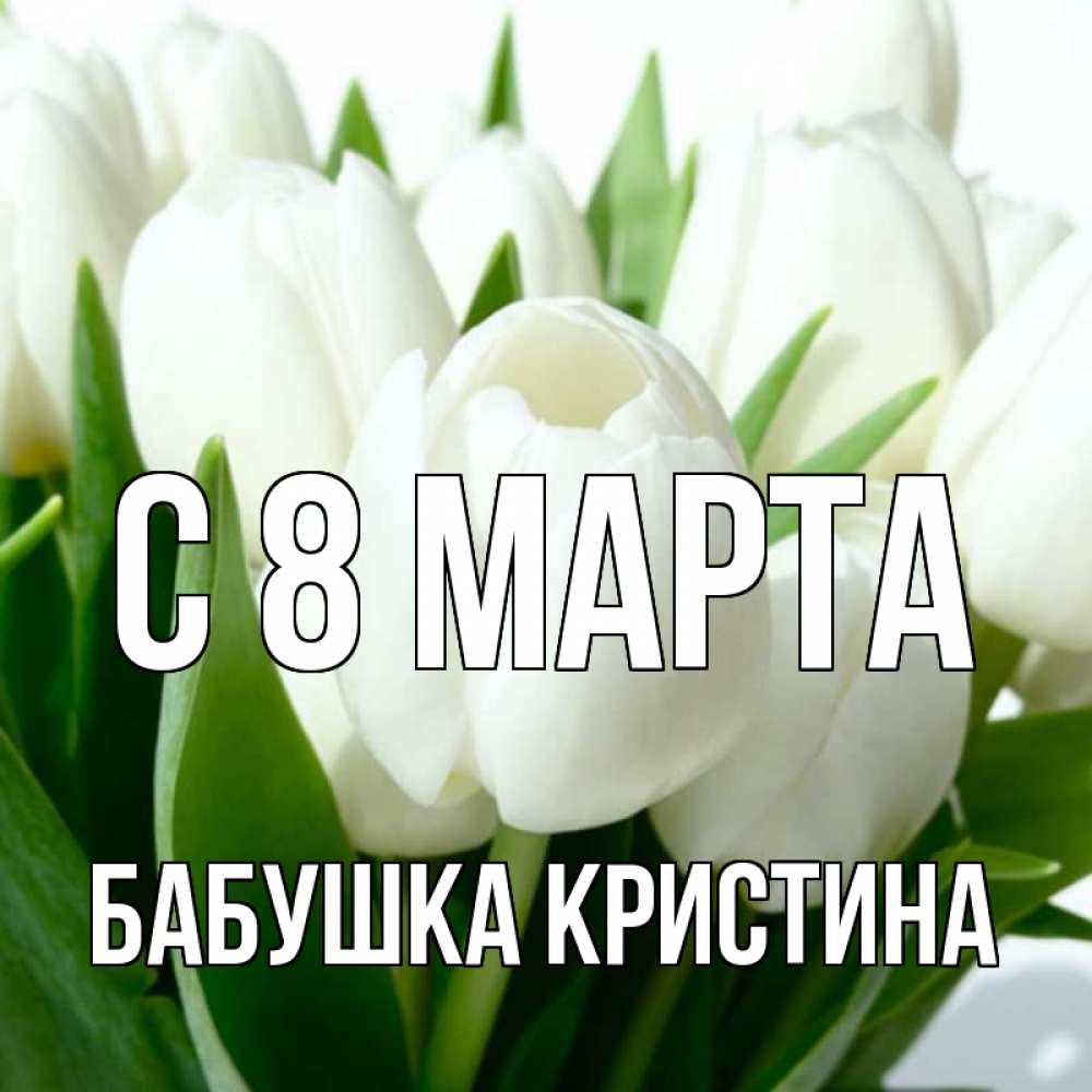 Картинка С 8 марта, Бабушка Кристина
