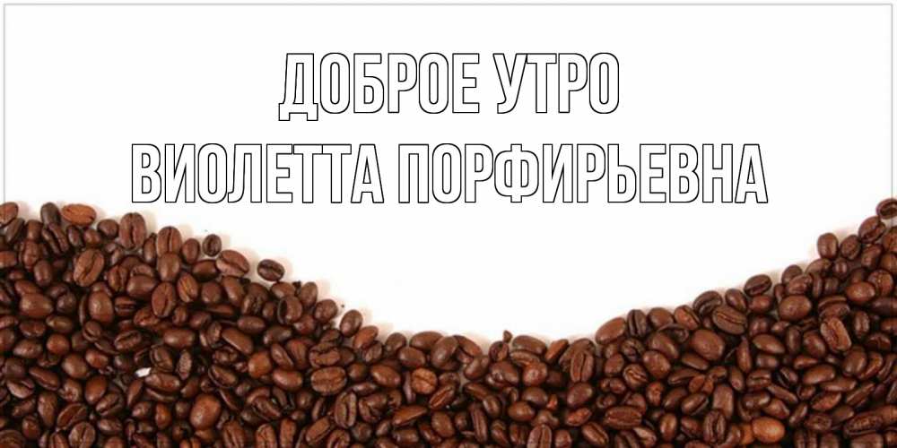 Картинка Доброе утро, Виолетта Порфирьевна