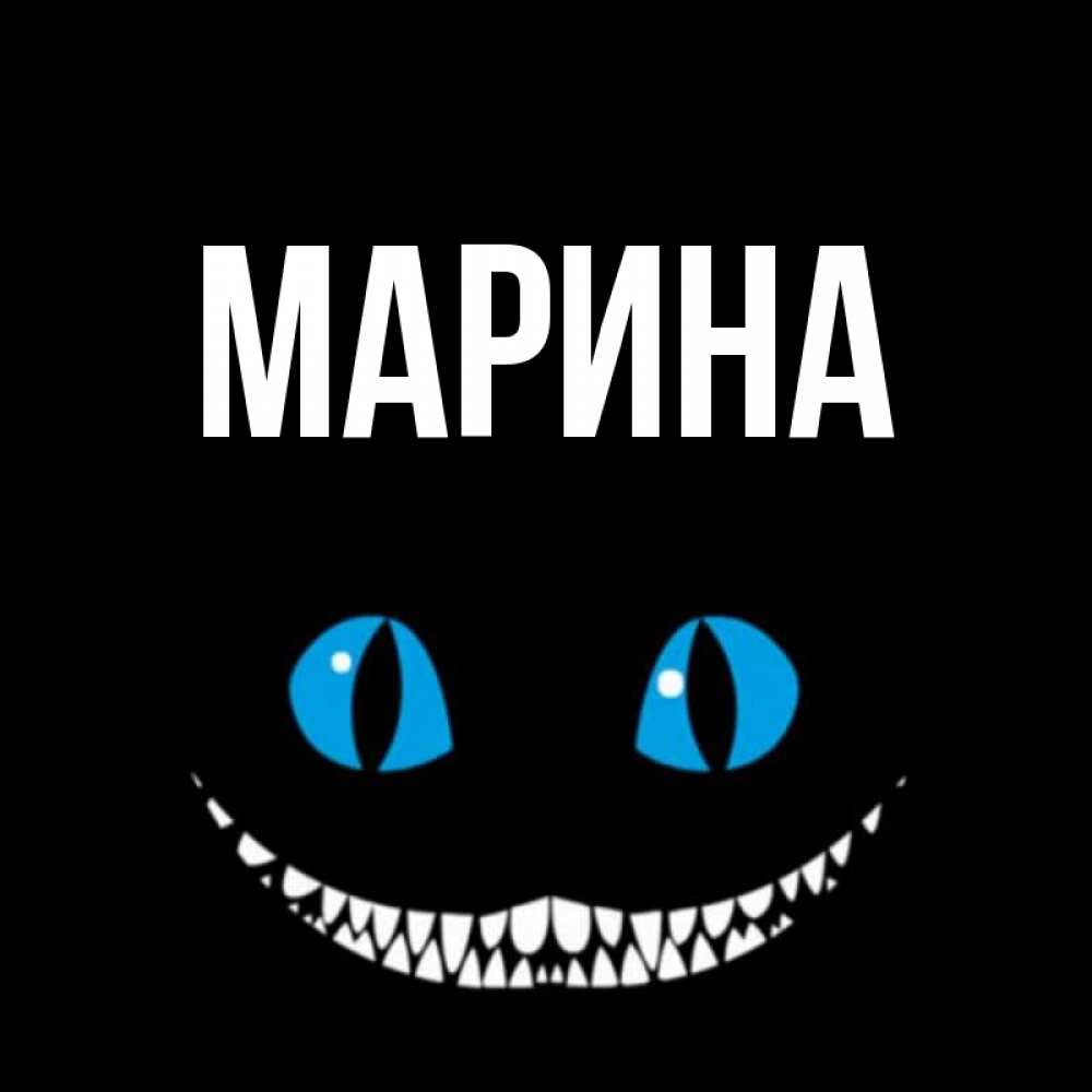 Открытка на каждый день с именем, Марина Главная благодарю от чеширика Прикольная открытка с пожеланием онлайн скачать бесплатно 