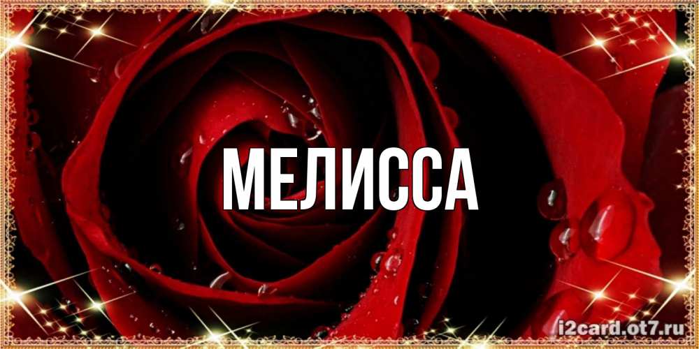 Картинка  с именем , Мелисса