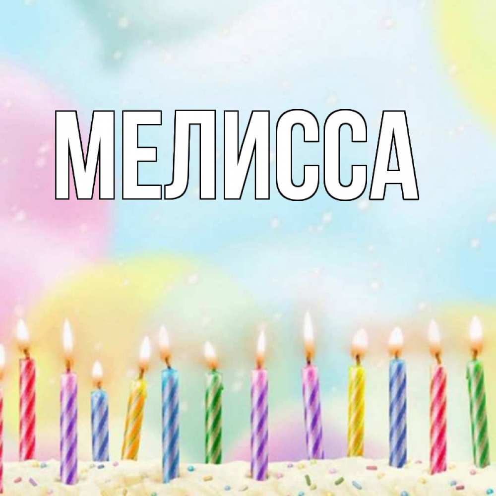 Картинка  с именем , Мелисса