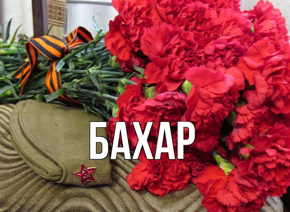 Открытка на каждый день с именем, Бахар Главная 9 мая Прикольная открытка с пожеланием онлайн скачать бесплатно 