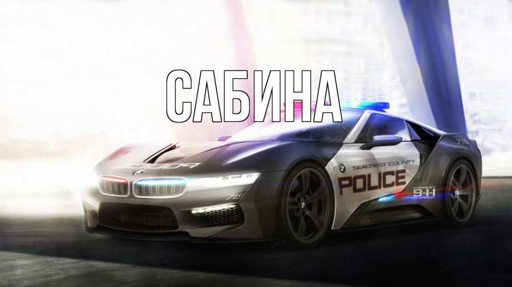 Открытка на каждый день с именем, Сабина Главная полиция Прикольная открытка с пожеланием онлайн скачать бесплатно 