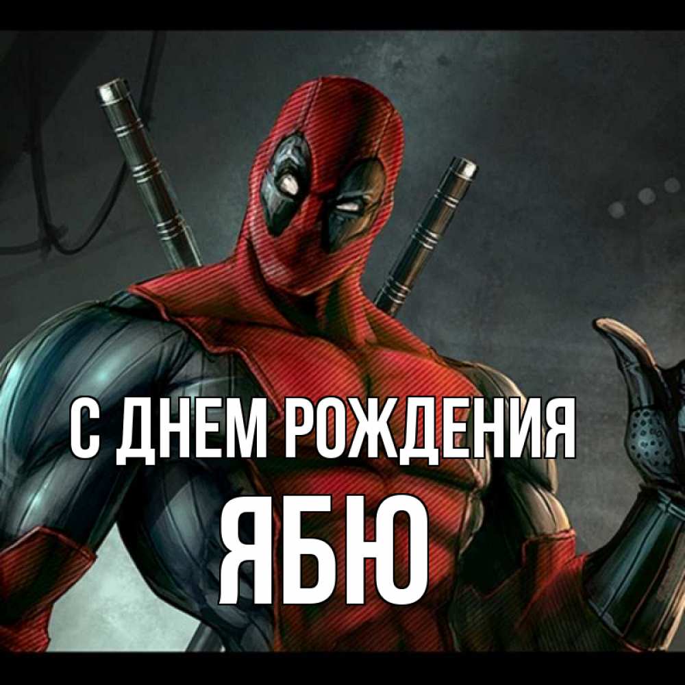 Картинка С днем рождения, ябю