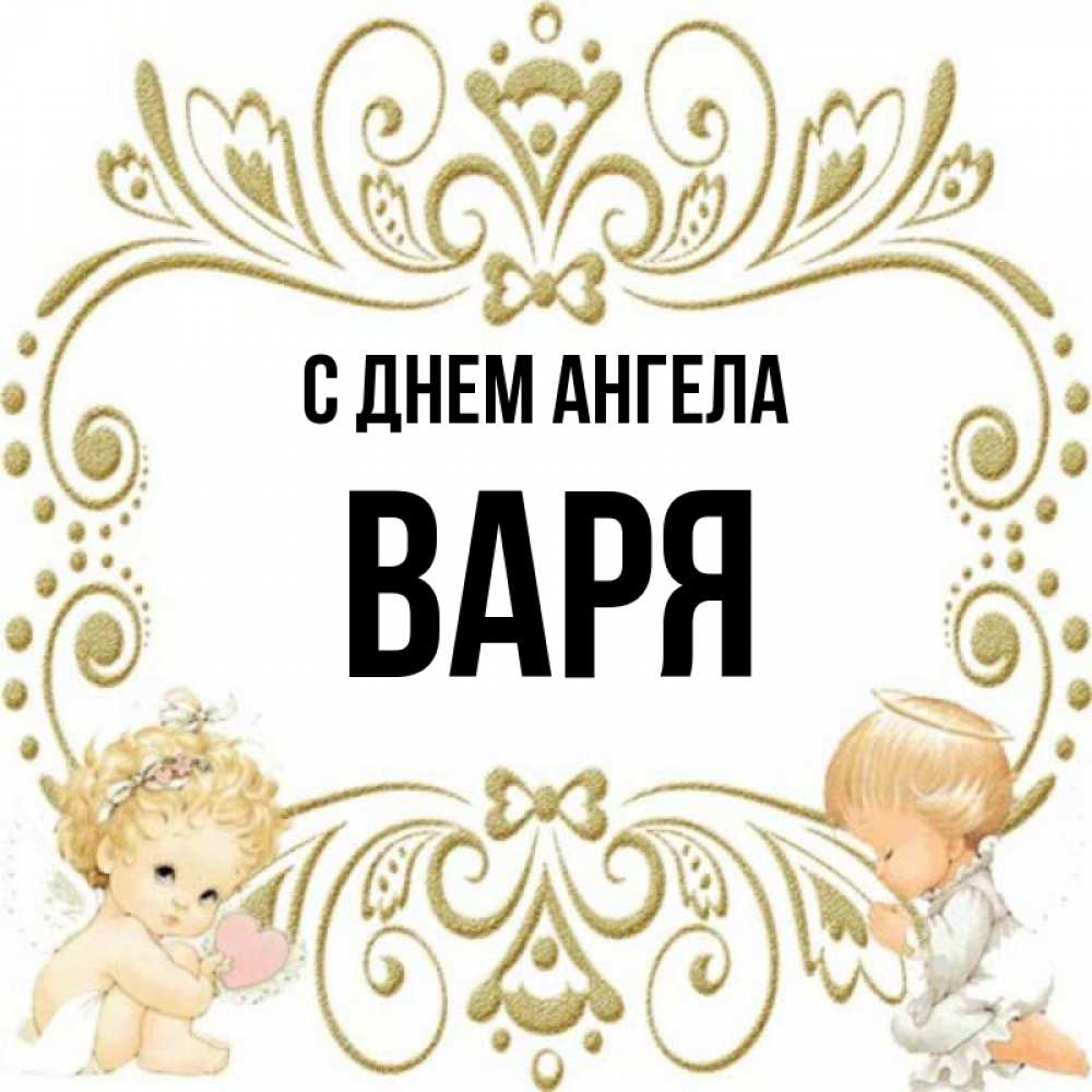 Фото имени варя