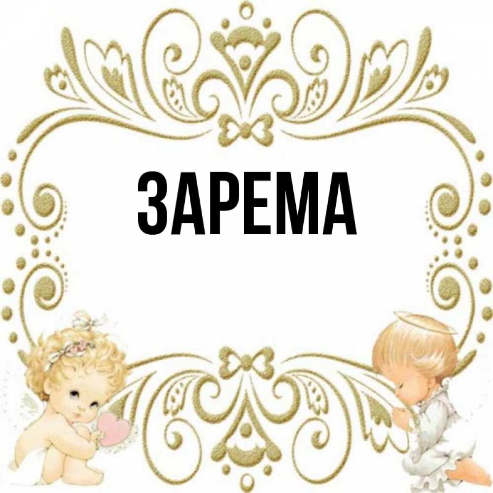 Зарема фото имя