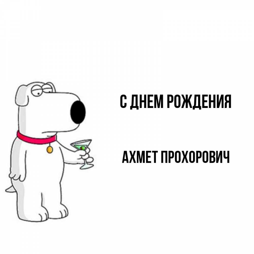 Картинка С днем рождения, Ахмет Прохорович