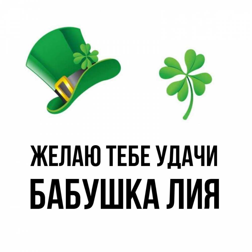 Открытка на каждый день с именем, Бабушка-Лия Желаю тебе удачи на удачу 1 Прикольная открытка с пожеланием онлайн скачать бесплатно 