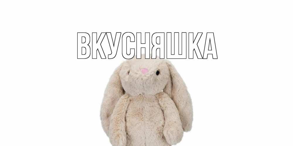 Открытка на каждый день с именем, Вкусняшка Главная не болей Прикольная открытка с пожеланием онлайн скачать бесплатно 