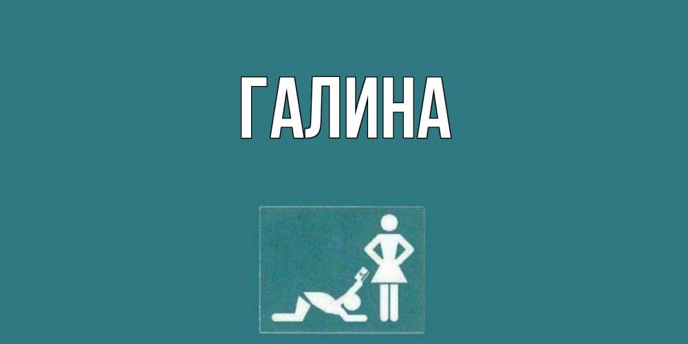 Открытка на каждый день с именем, Галина Главная прости Прикольная открытка с пожеланием онлайн скачать бесплатно 