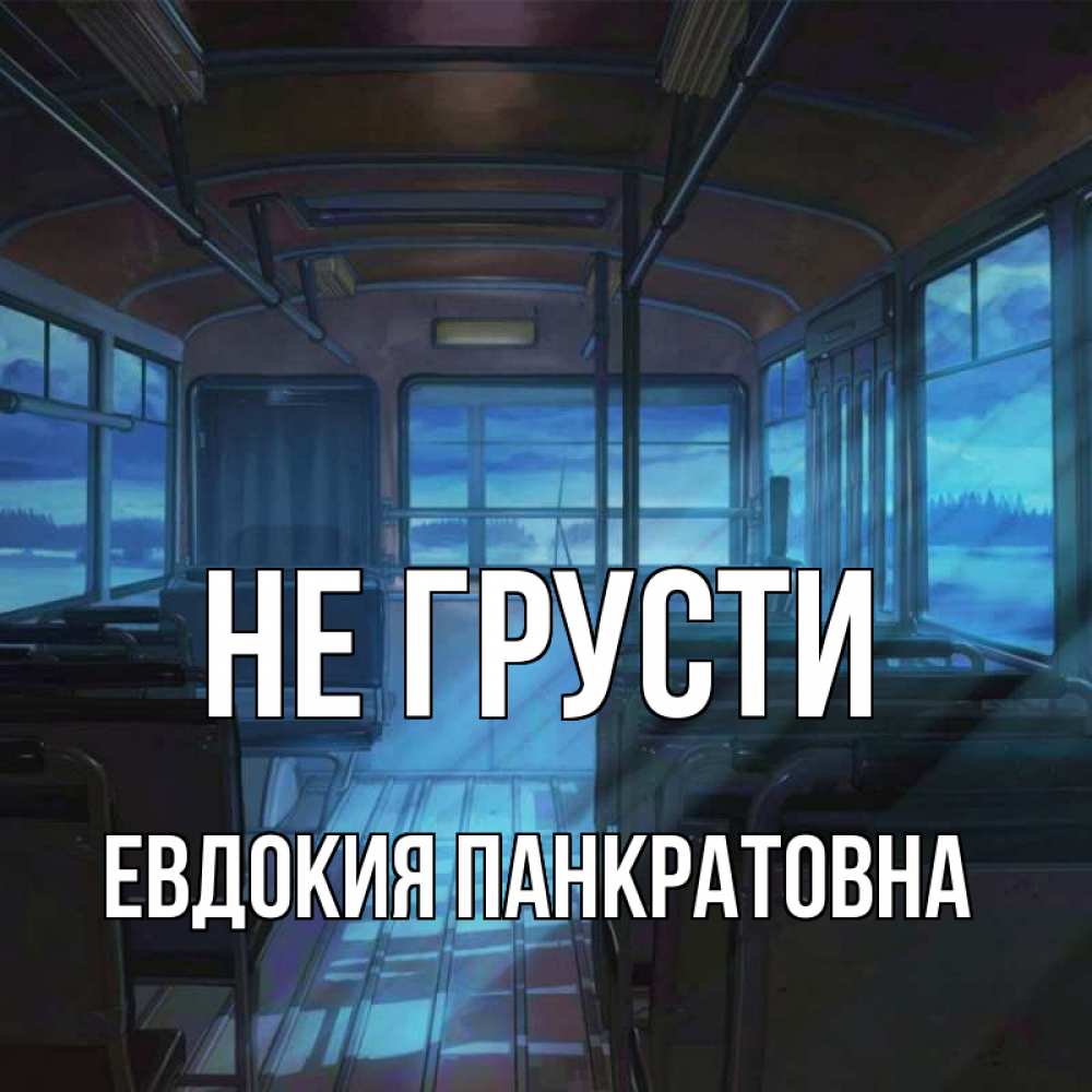 Картинка Не грусти, Евдокия Панкратовна