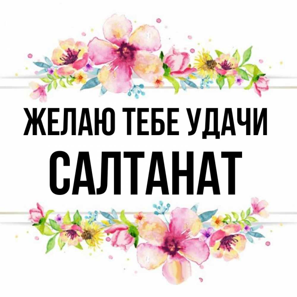 Салтанат с днем рождения картинки