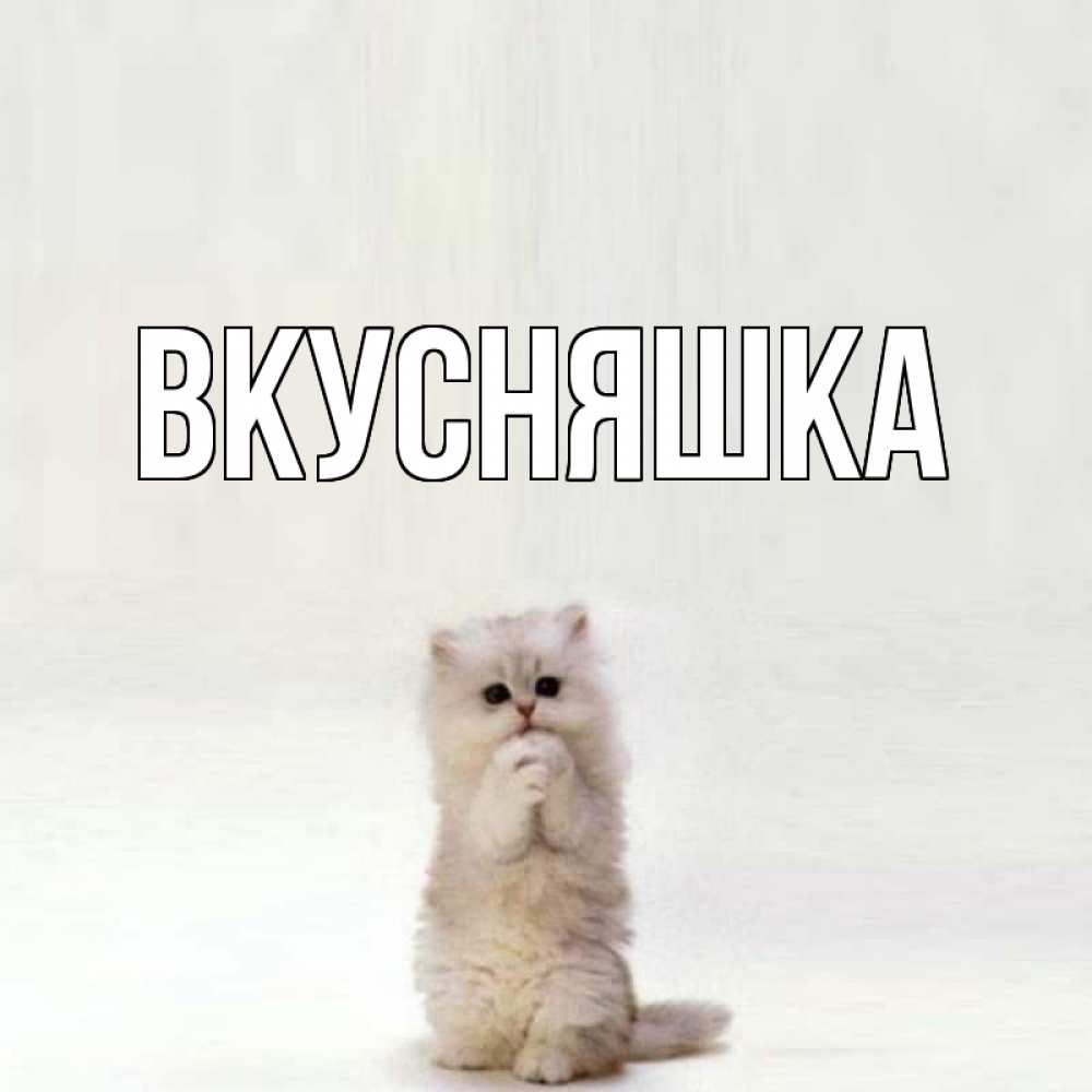 Картинка  с именем , Вкусняшка