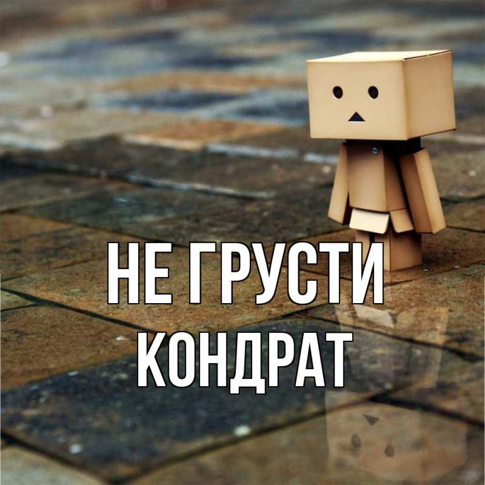 Открытка на каждый день с именем, Кондрат Не грусти Стив Прикольная открытка с пожеланием онлайн скачать бесплатно 