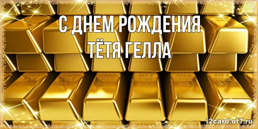 Открытка на каждый день с именем, Тётя-Гелла С днем рождения открытки с пожеланиями финансовой стабильности Прикольная открытка с пожеланием онлайн скачать бесплатно 