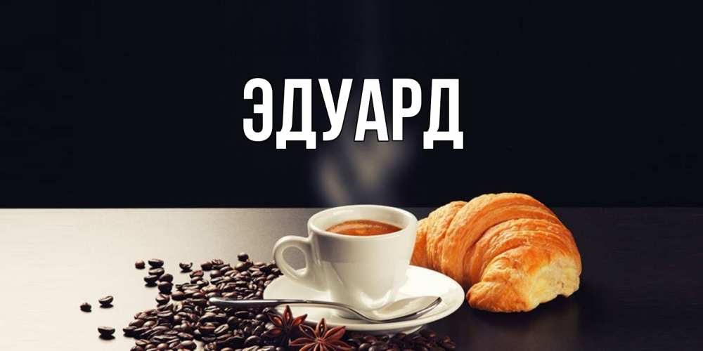 Картинка  с именем , Эдуард
