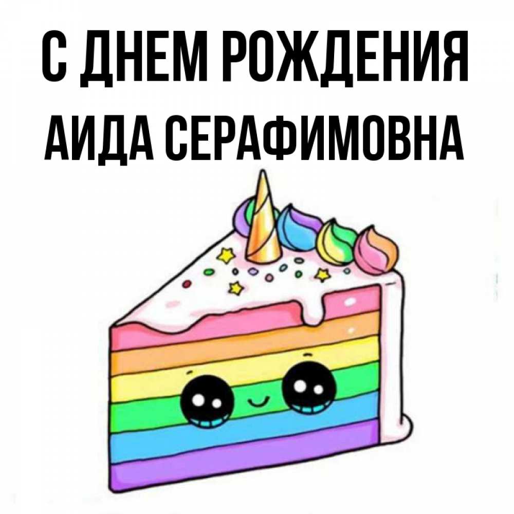 Открытки С Днем Рождения Аида
