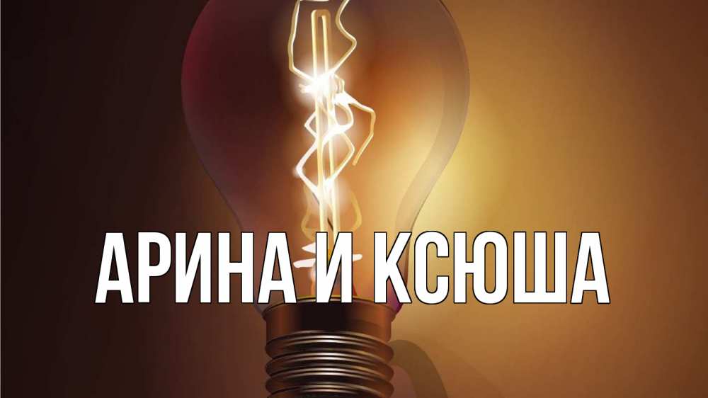 Картинка  с именем , Арина и Ксюша