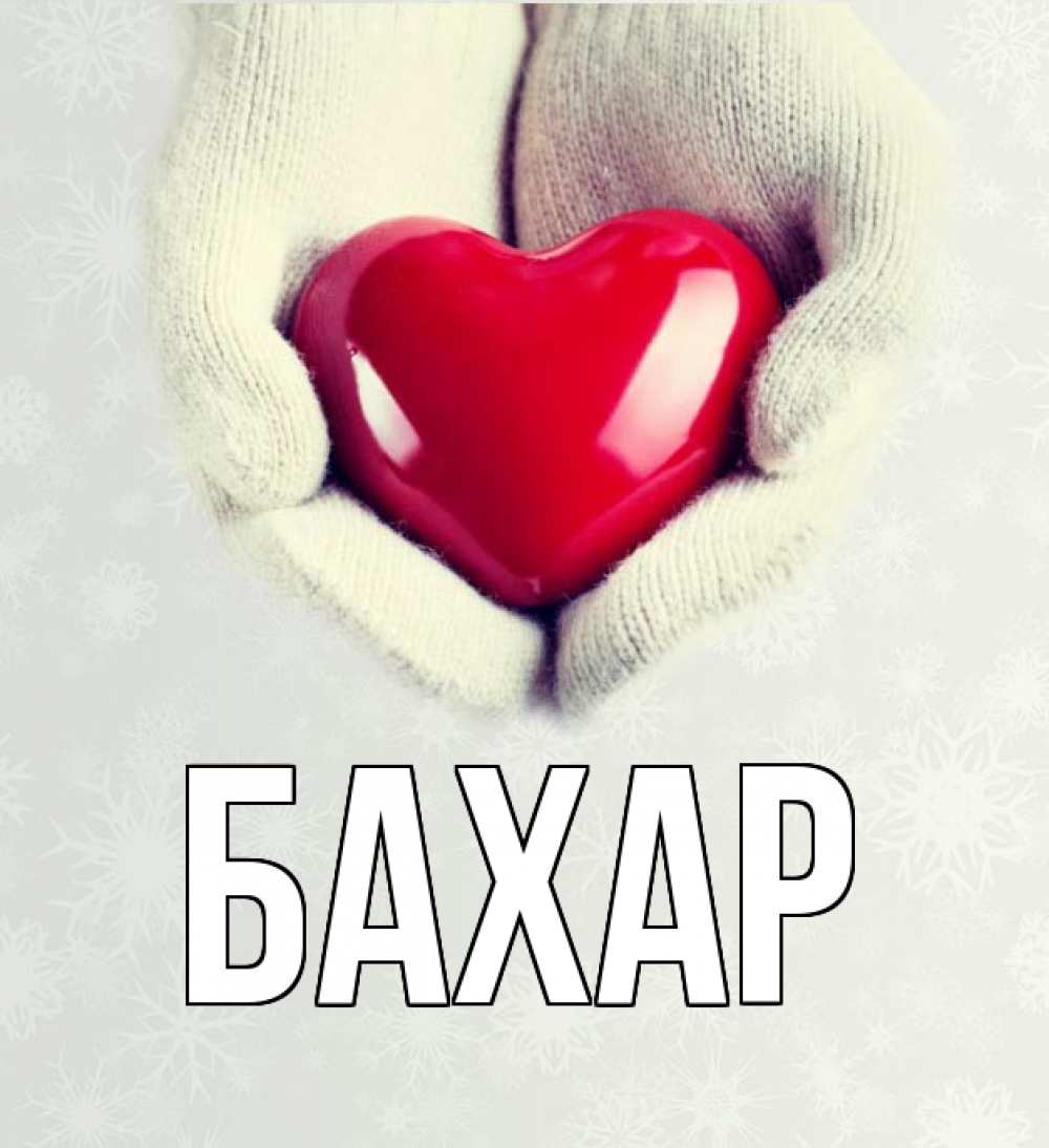 Картинка  с именем , Бахар