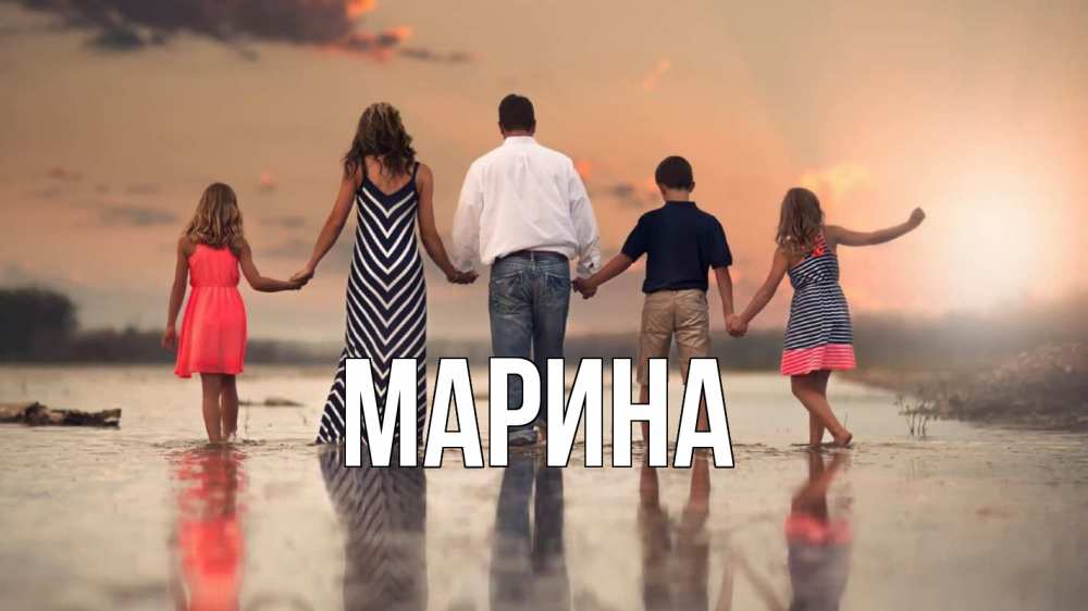 Открытка на каждый день с именем, Марина Главная с днем семьи Прикольная открытка с пожеланием онлайн скачать бесплатно 