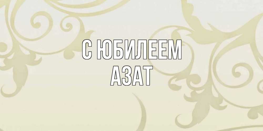 Открытка на каждый день с именем, Азат С юбилеем Открытка с простым фоном Прикольная открытка с пожеланием онлайн скачать бесплатно 