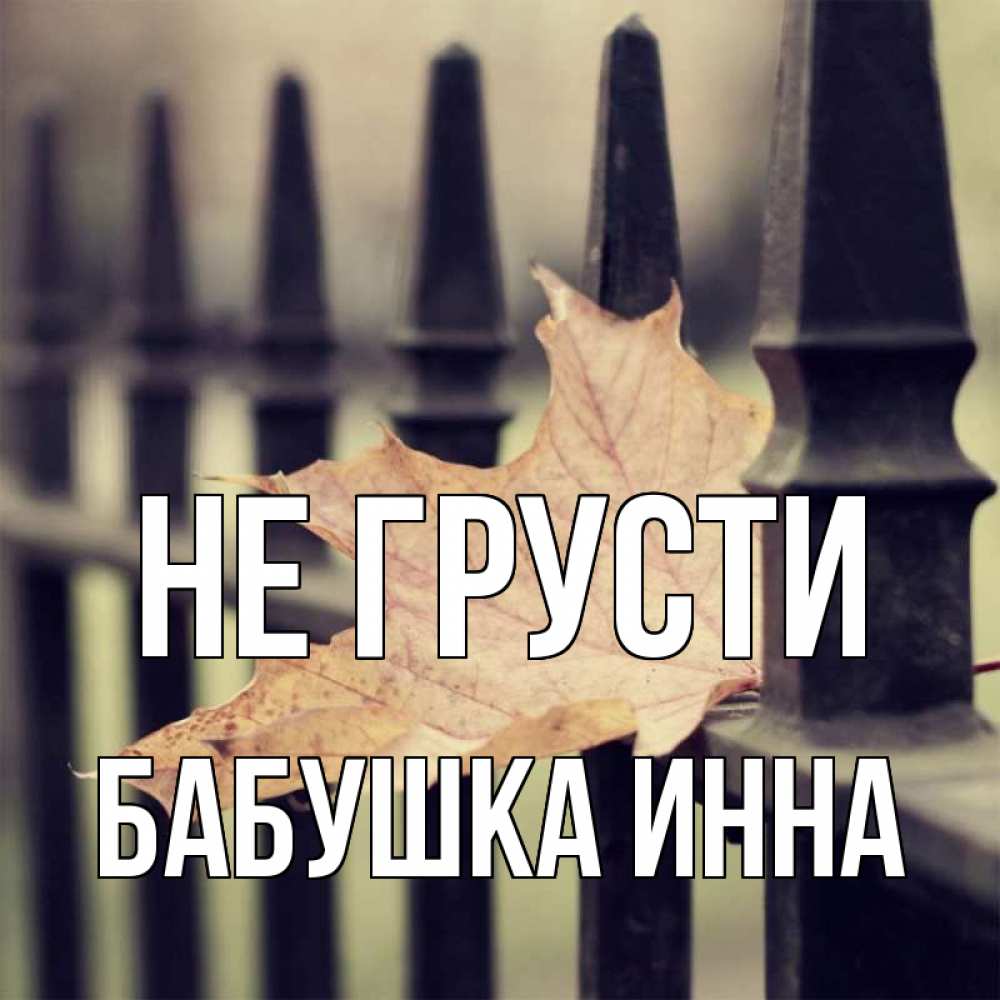 Открытка на каждый день с именем, Бабушка-Инна Не грусти лист клена Прикольная открытка с пожеланием онлайн скачать бесплатно 
