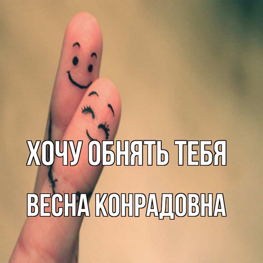 Открытка с именем, Весна Конрадовна, Хочу обнять тебя