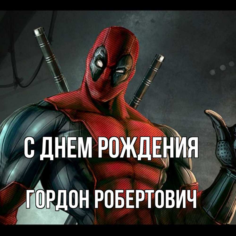 Открытка на каждый день с именем, Гордон-Робертович С днем рождения марвел супергерои Прикольная открытка с пожеланием онлайн скачать бесплатно 