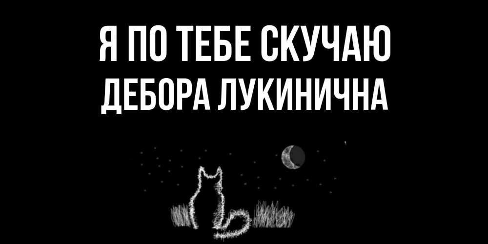 Картинка Я по тебе скучаю, Дебора Лукинична