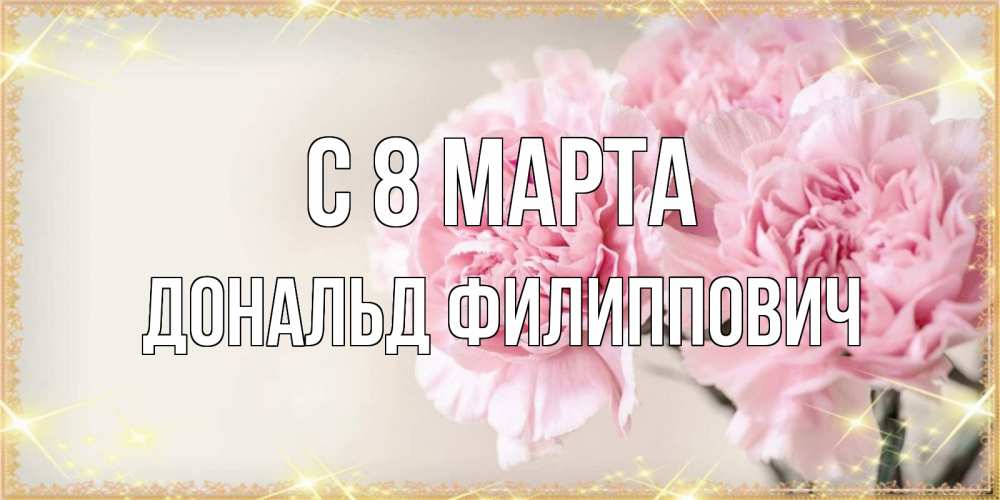 Картинка С 8 марта, Дональд Филиппович