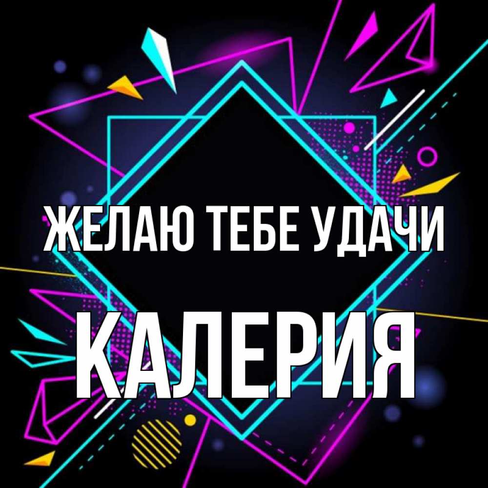 Открытка на каждый день с именем, Калерия Желаю тебе удачи рамочки Прикольная открытка с пожеланием онлайн скачать бесплатно 