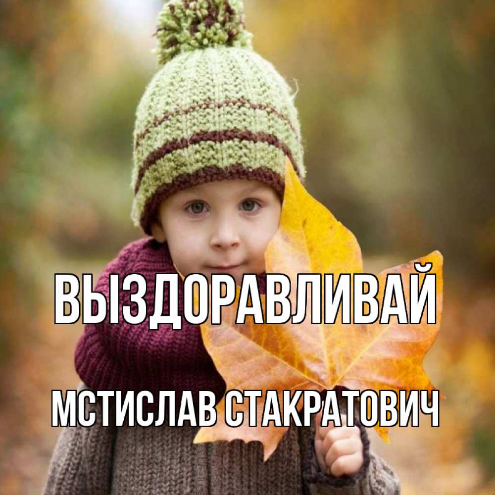 Открытка с именем, Мстислав Стакратович, Выздоравливай