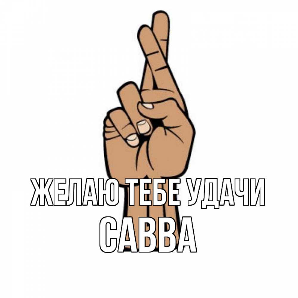 Открытка на каждый день с именем, Савва Желаю тебе удачи все будет хорошо Прикольная открытка с пожеланием онлайн скачать бесплатно 