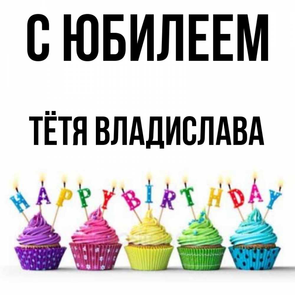 Открытка на каждый день с именем, Тётя-Владислава С юбилеем открытка ко дню рождения с разноцветными вкусняшками Прикольная открытка с пожеланием онлайн скачать бесплатно 