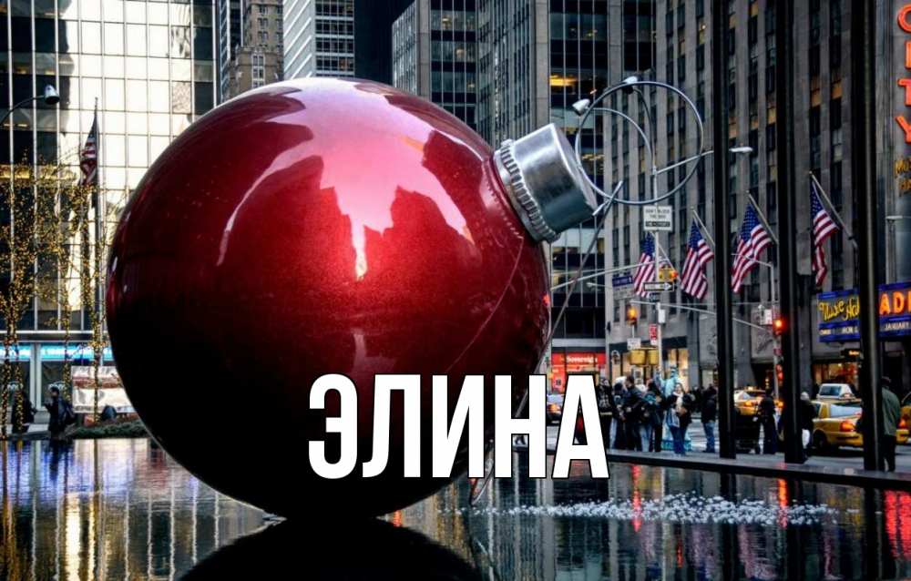 Открытка на каждый день с именем, Элина Главная Америка, новый год Прикольная открытка с пожеланием онлайн скачать бесплатно 