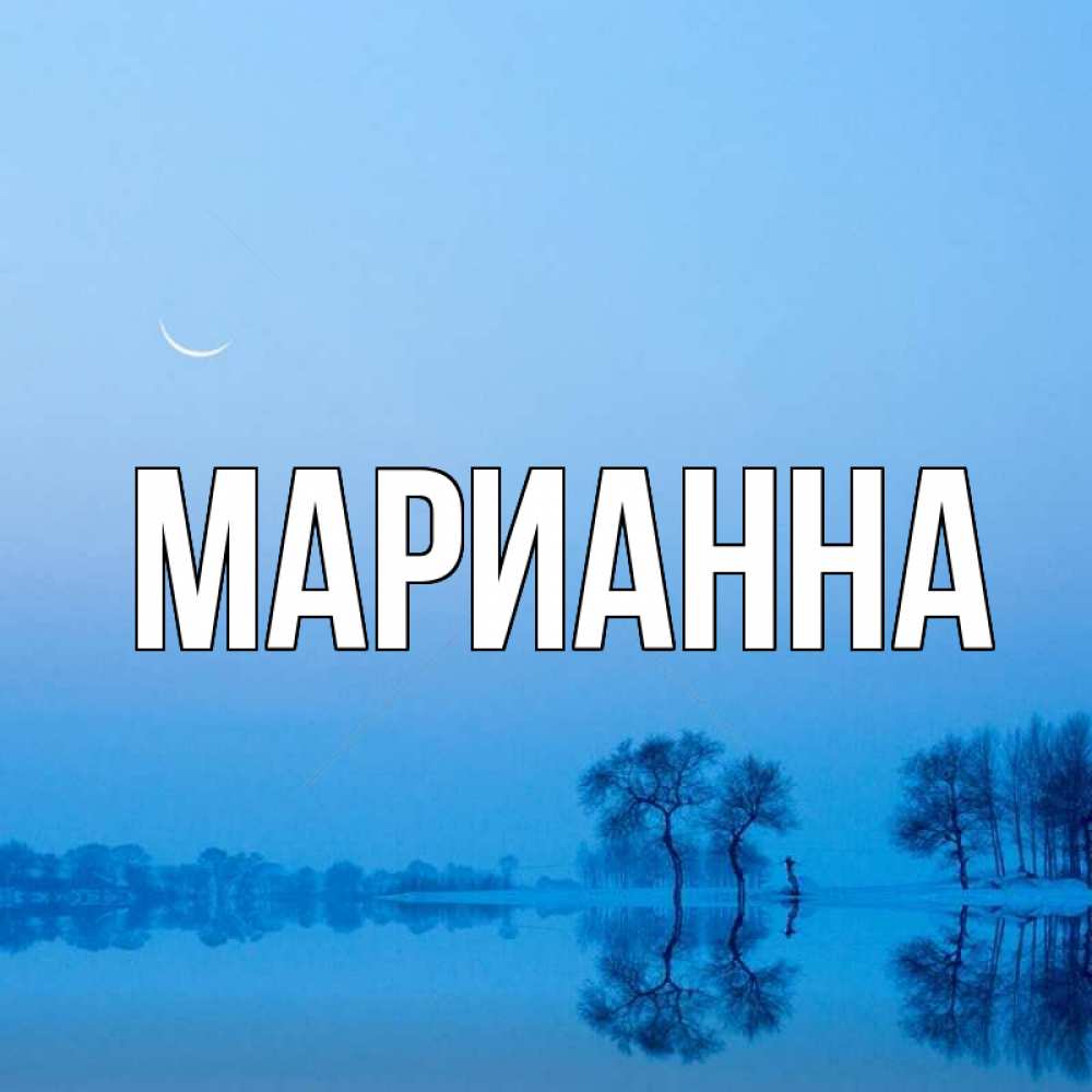 Имя марианна картинка