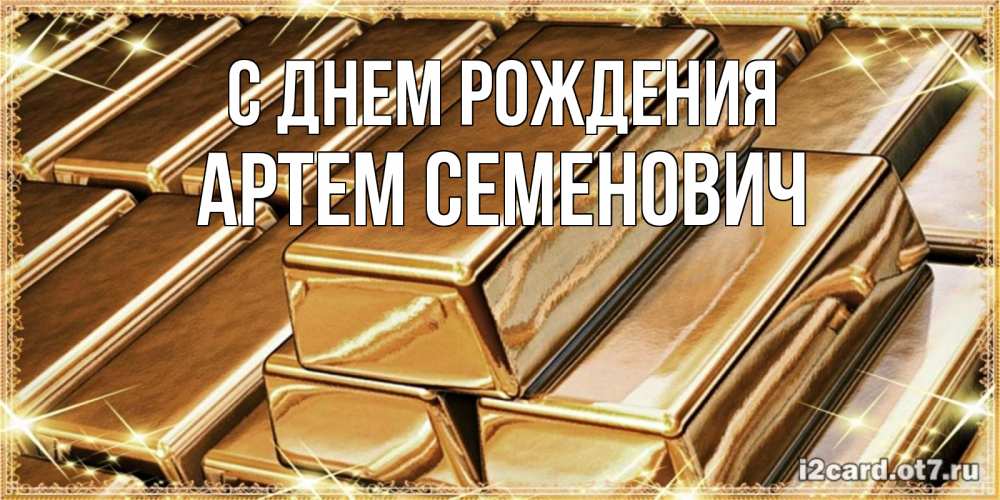 Картинка С днем рождения, Артем Семенович