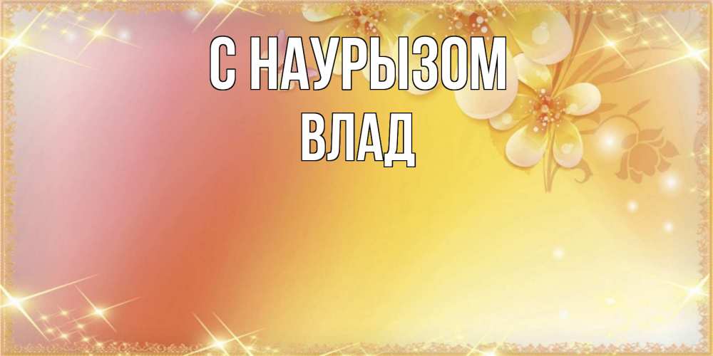 Картинка С наурызом, Влад