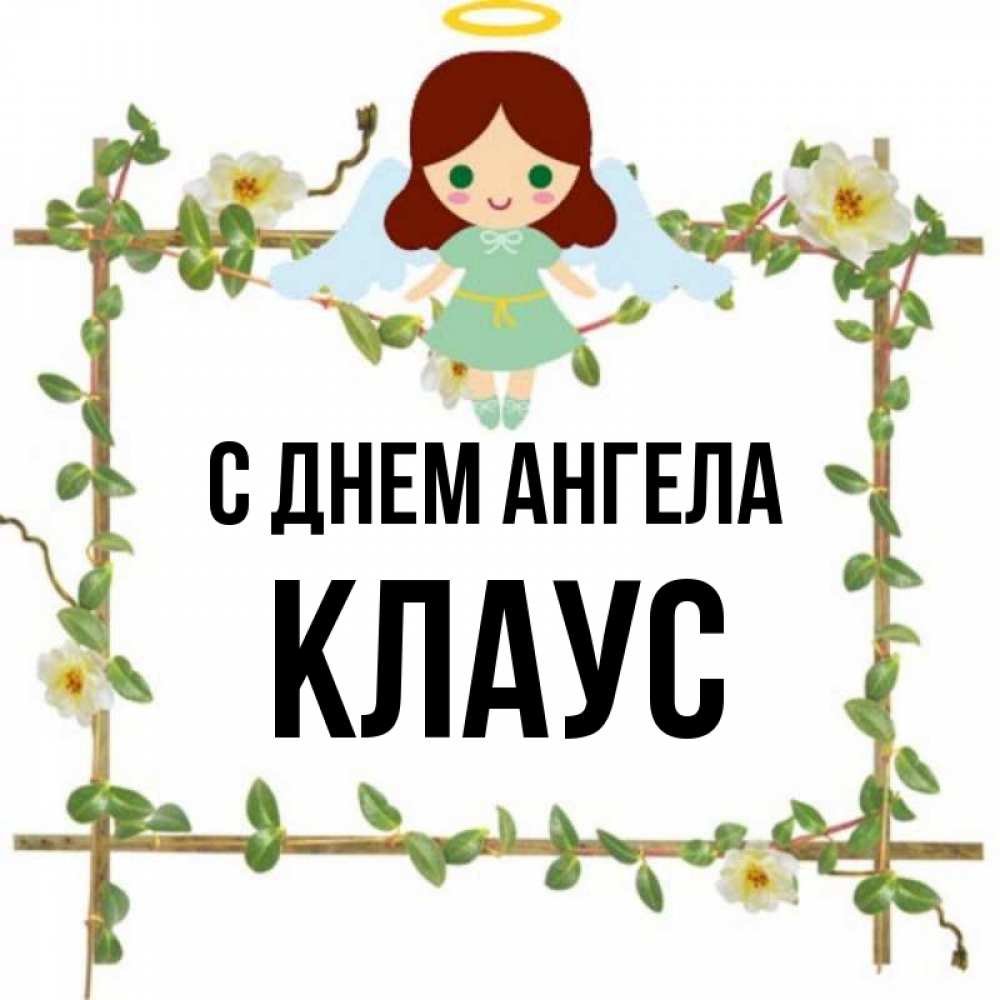 Открытка на каждый день с именем, Клаус С днем ангела Ангел с нимбом Прикольная открытка с пожеланием онлайн скачать бесплатно 