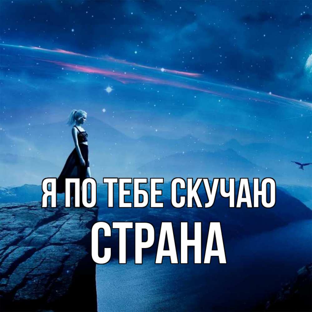 Открытка на каждый день с именем, Страна Я по тебе скучаю одна Прикольная открытка с пожеланием онлайн скачать бесплатно 