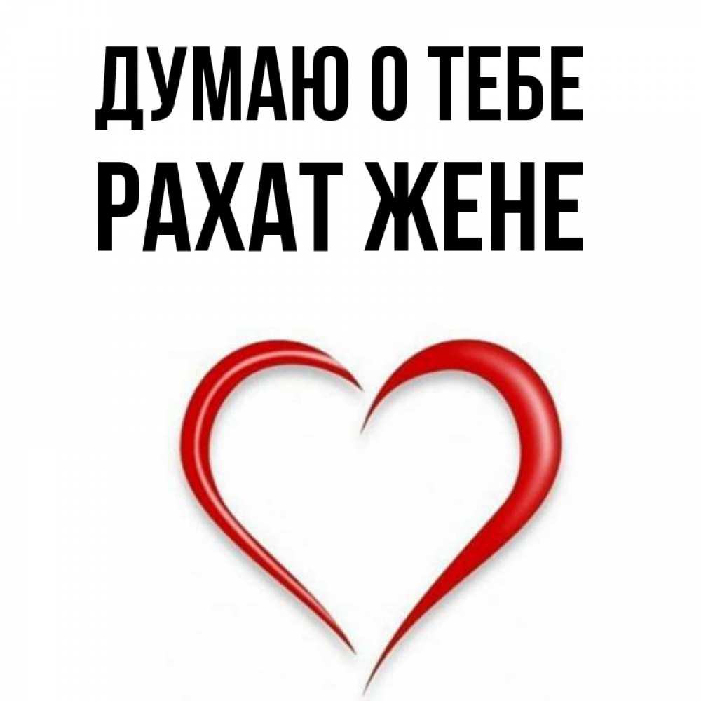 Думаю о жене. Умные высказывания про любовь. Брак мужчины и женщины. Любовь это когда смотришь на спящую. Думаю о жене.