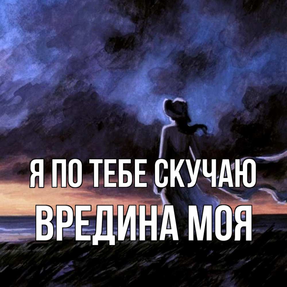 Картинка Я по тебе скучаю, Вредина моя